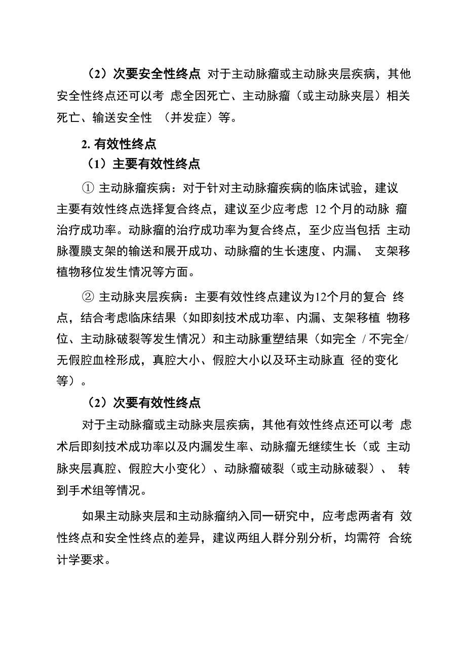 主动脉覆膜支架系统临床试验指导原则_第4页