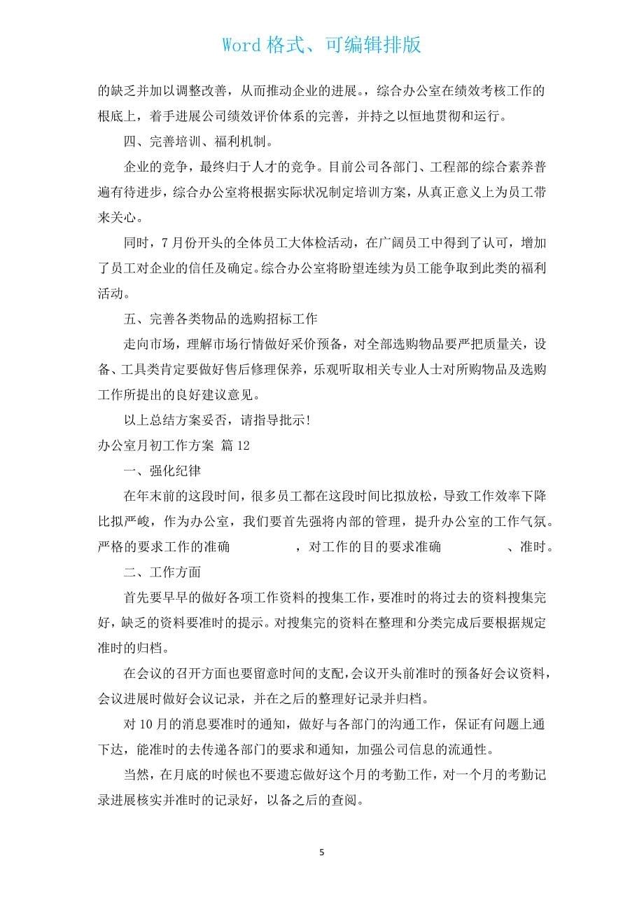 办公室月初工作计划（汇编13篇）.docx_第5页