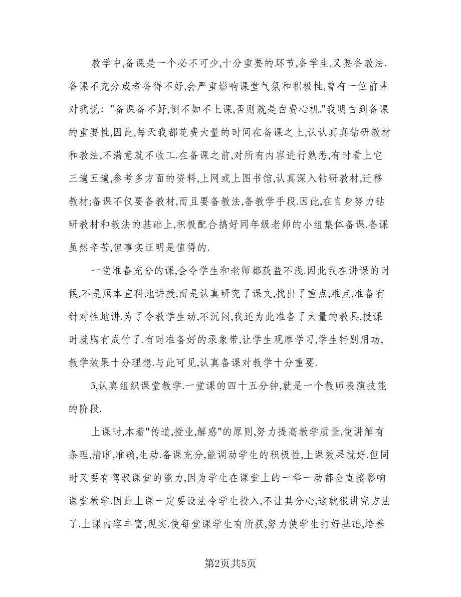 语文教学精选工作总结模板（二篇）.doc_第2页