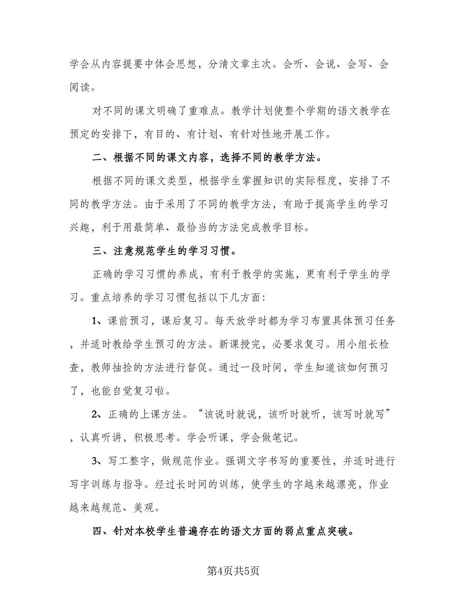 语文教学精选工作总结模板（二篇）.doc_第4页