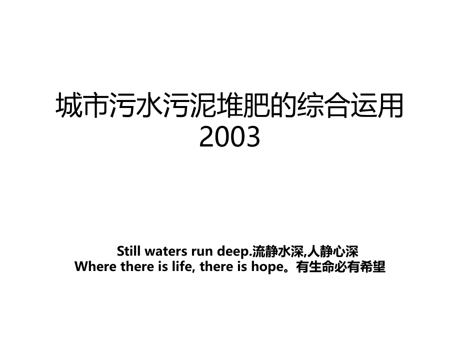 城市污水污泥堆肥的综合运用2003_第1页