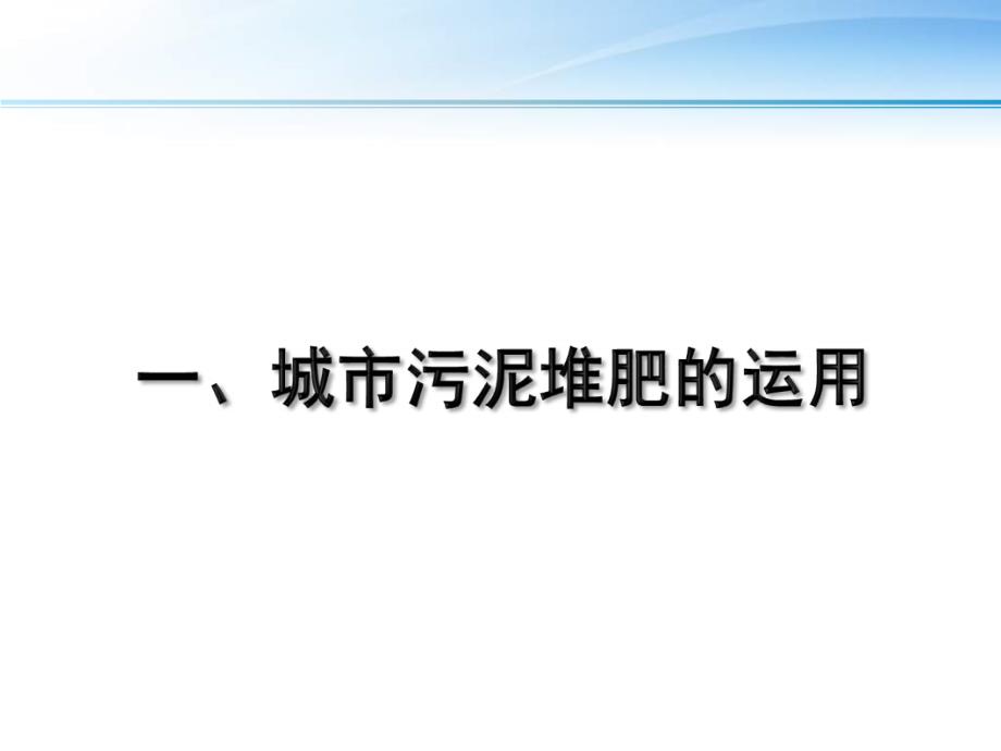 城市污水污泥堆肥的综合运用2003_第3页