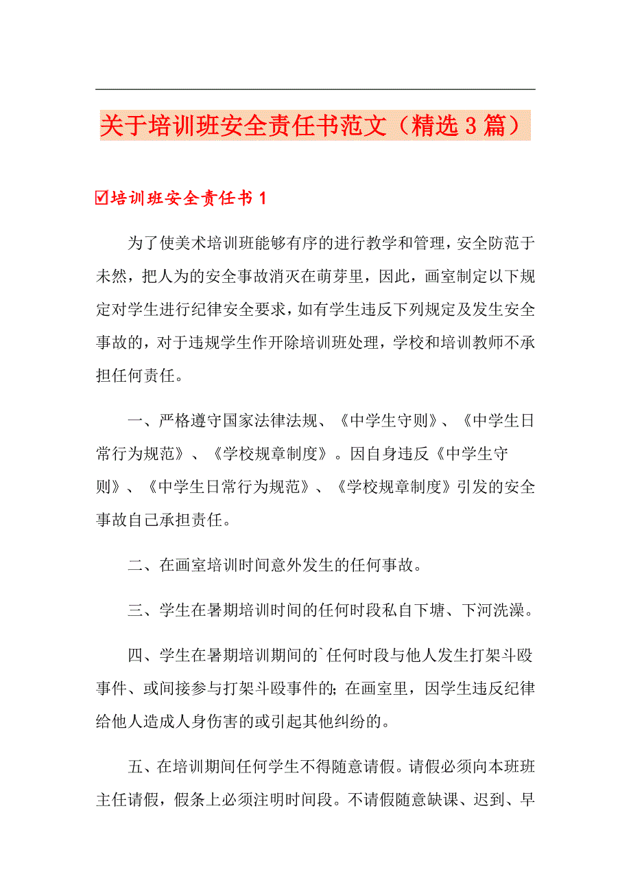 关于培训班安全责任书范文（精选3篇）_第1页