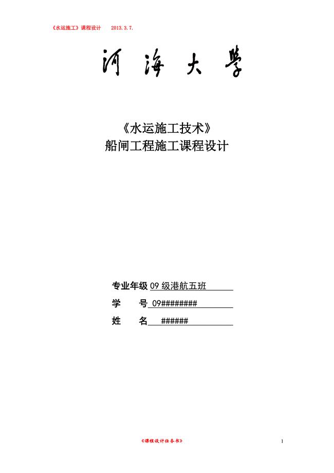 船闸水运工程施工课程设计.doc