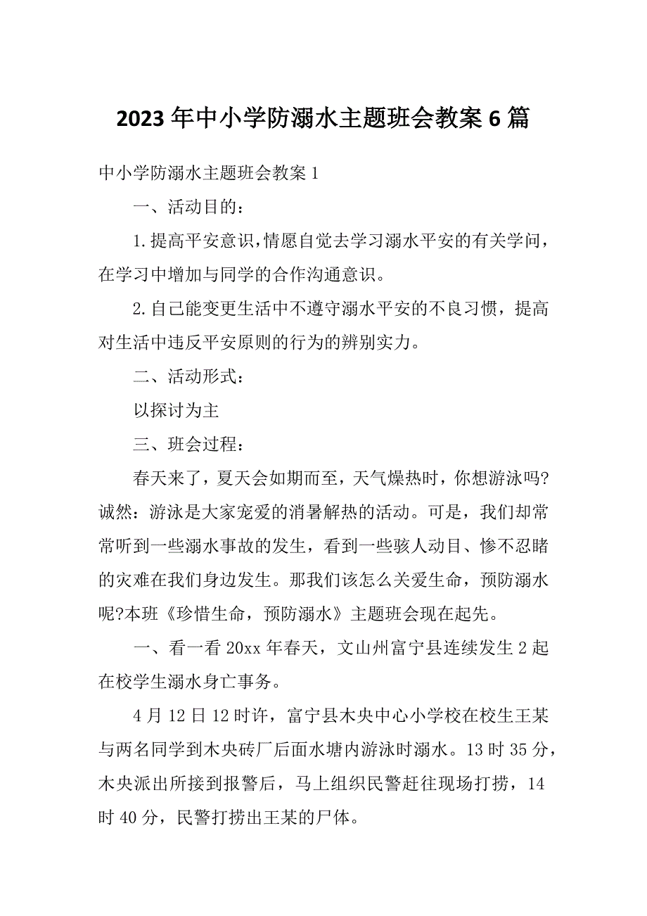 2023年中小学防溺水主题班会教案6篇_第1页