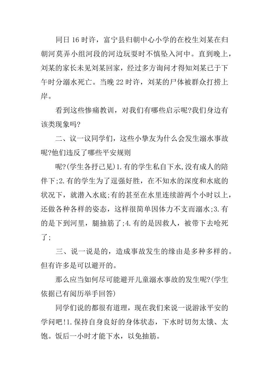 2023年中小学防溺水主题班会教案6篇_第2页