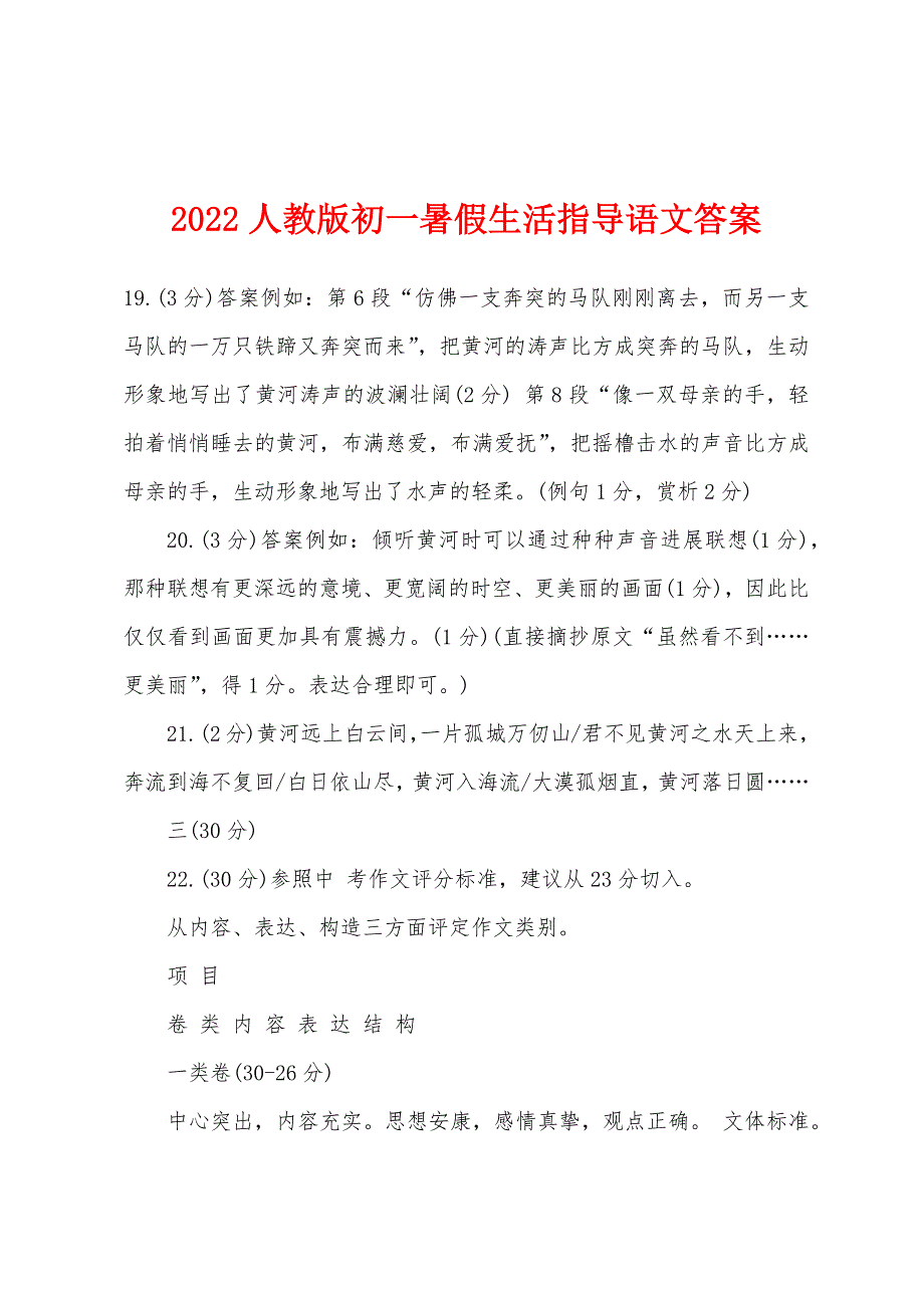 2022年人教版初一暑假生活指导语文答案.docx_第1页