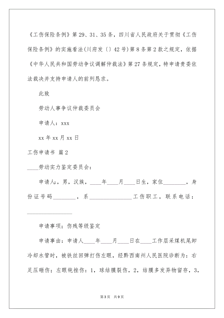 工伤申请书5篇_第3页