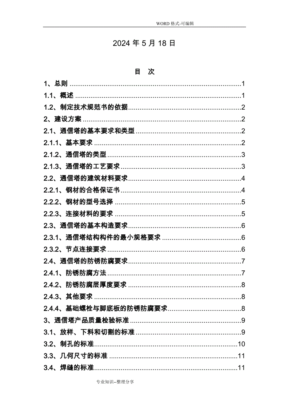 电信通信铁塔安装方案说明_第2页