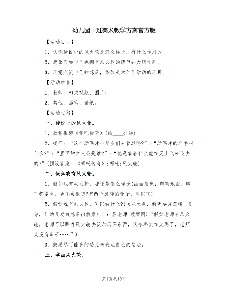 幼儿园中班美术教学方案官方版（10篇）_第1页