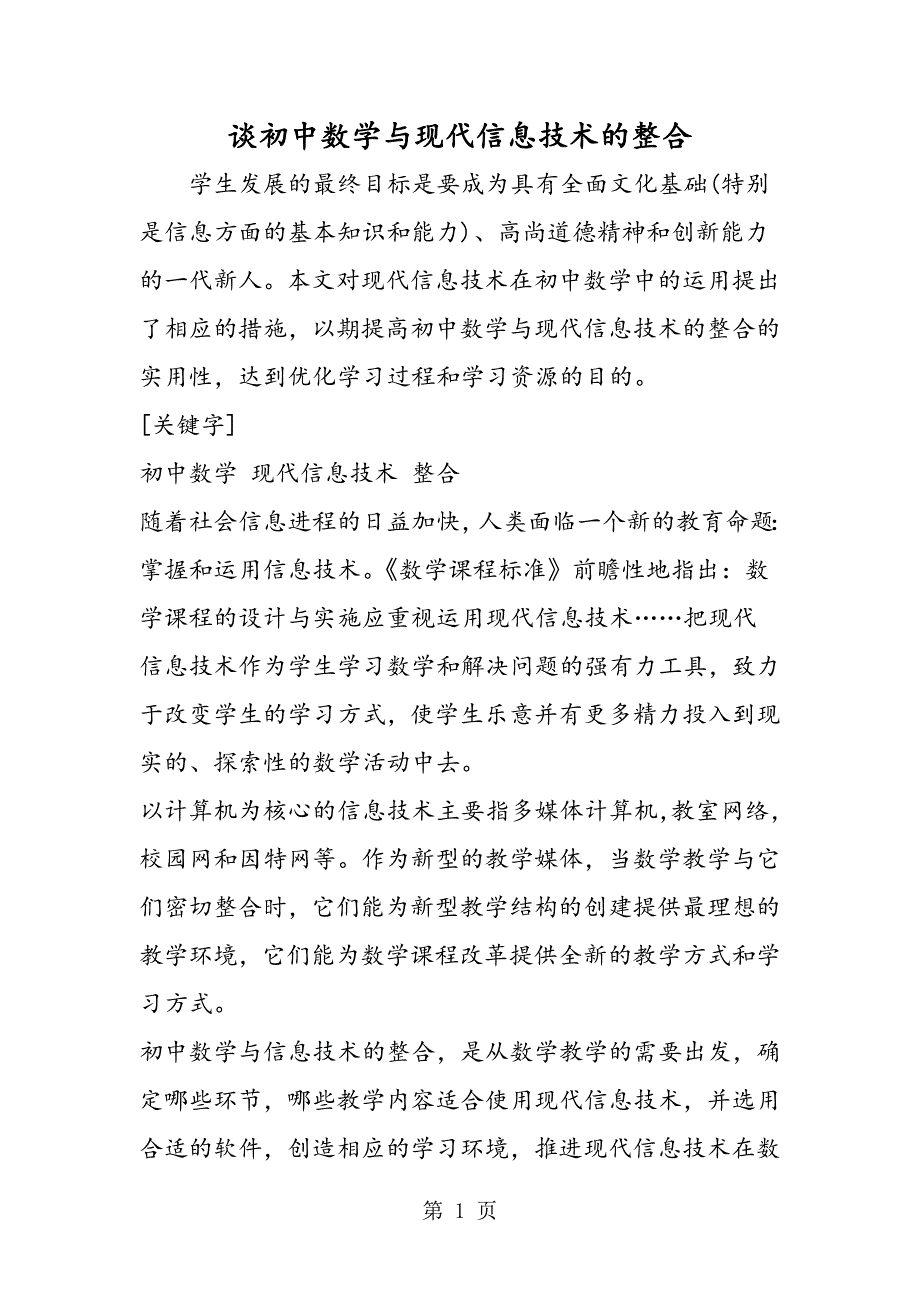 2023年谈初中数学与现代信息技术的整合.doc_第1页