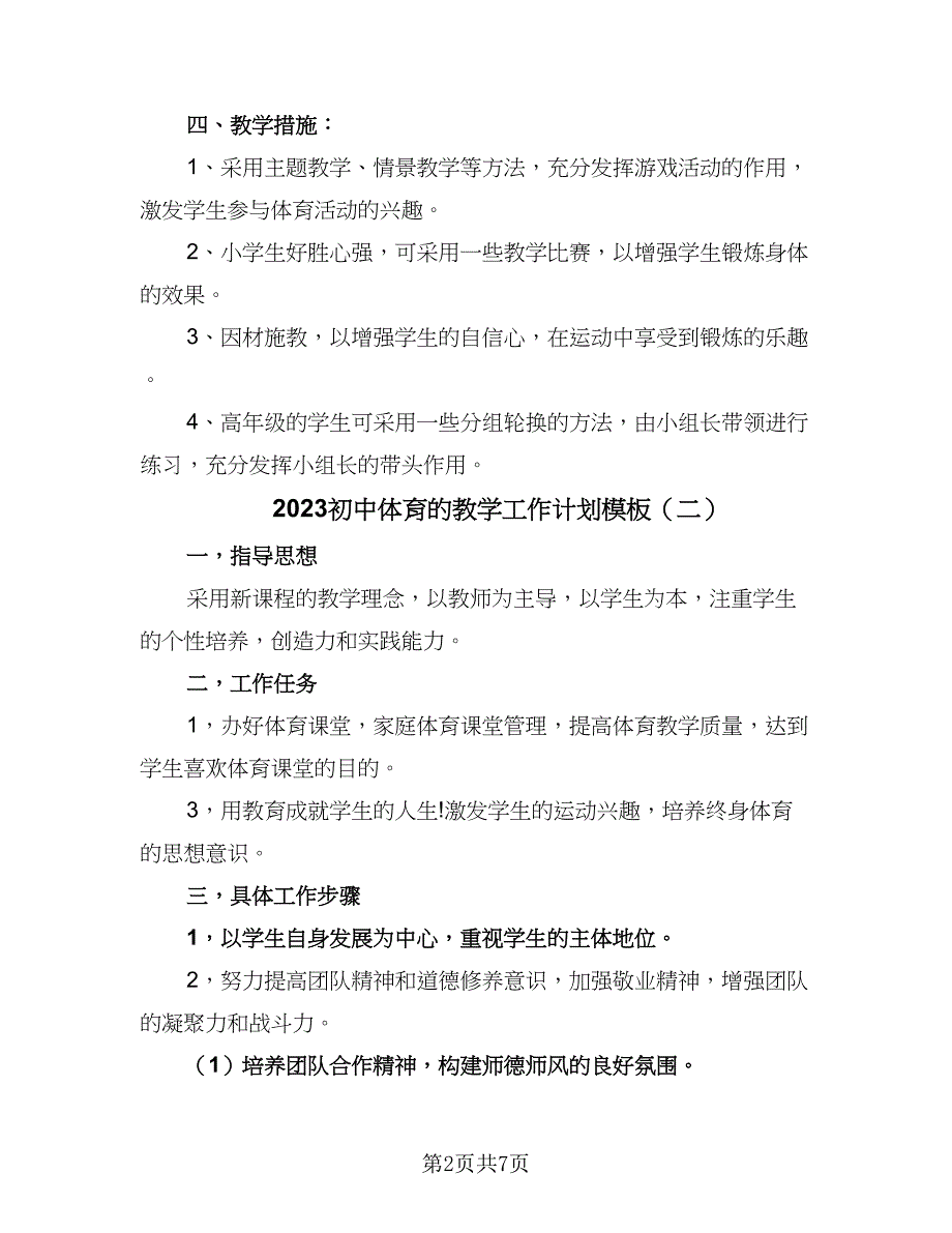 2023初中体育的教学工作计划模板（四篇）_第2页