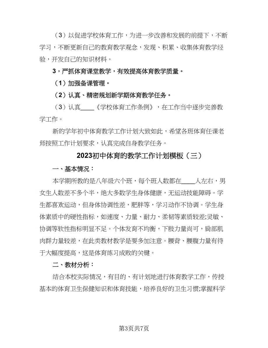 2023初中体育的教学工作计划模板（四篇）_第3页