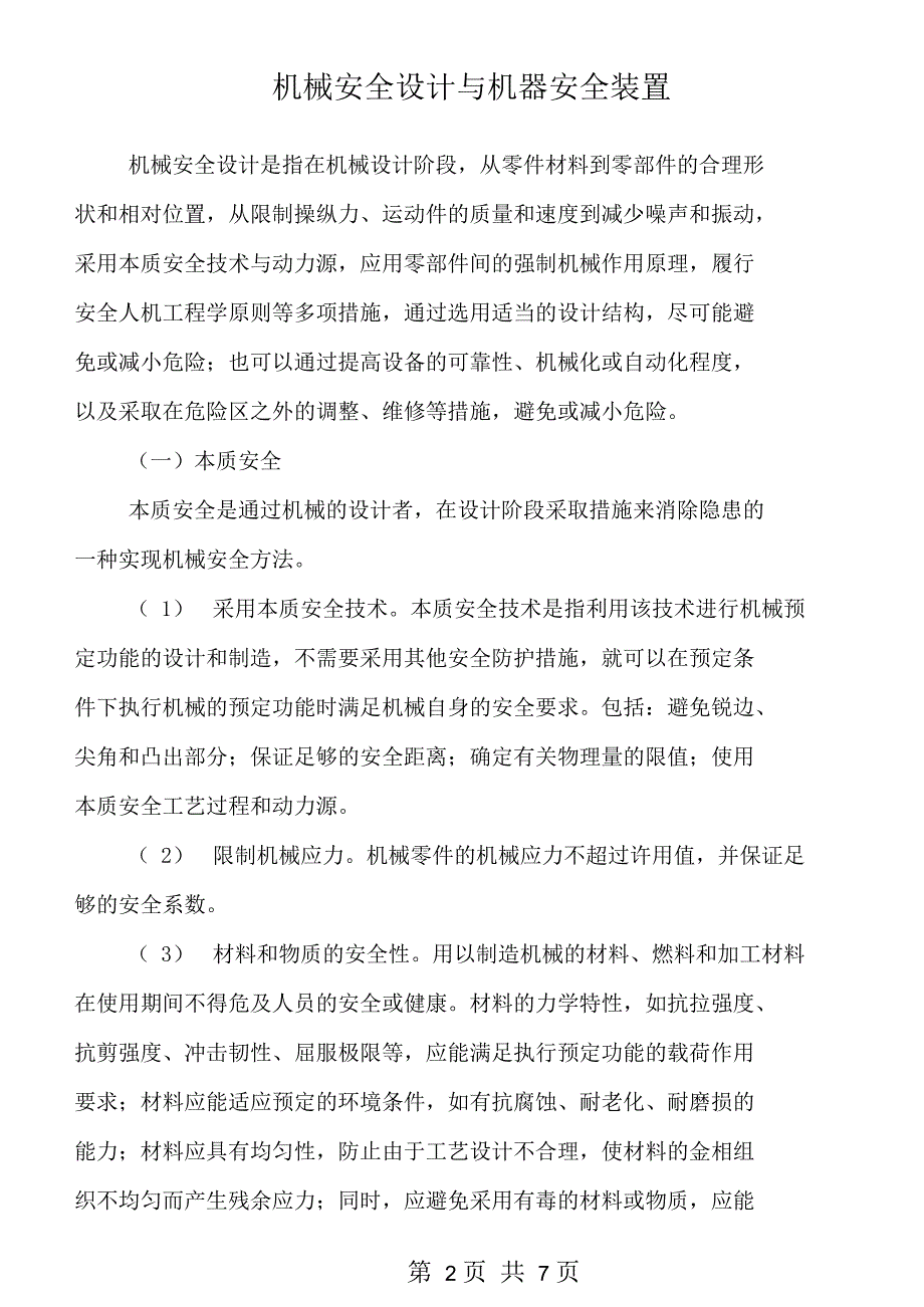 机械安全设计与机器安全装置_第2页