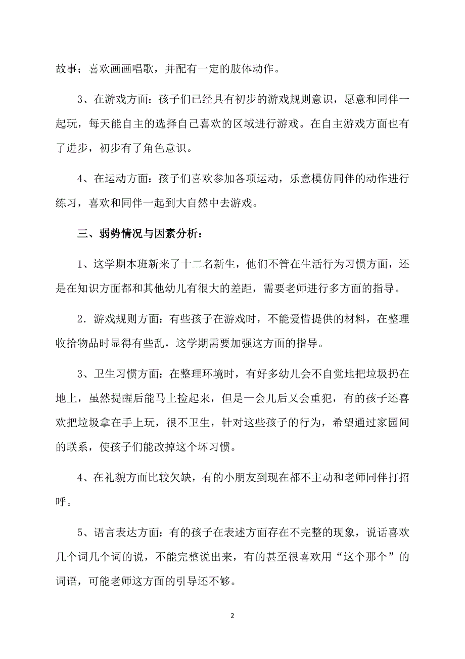 中班上学期班级工作计划范文_第2页