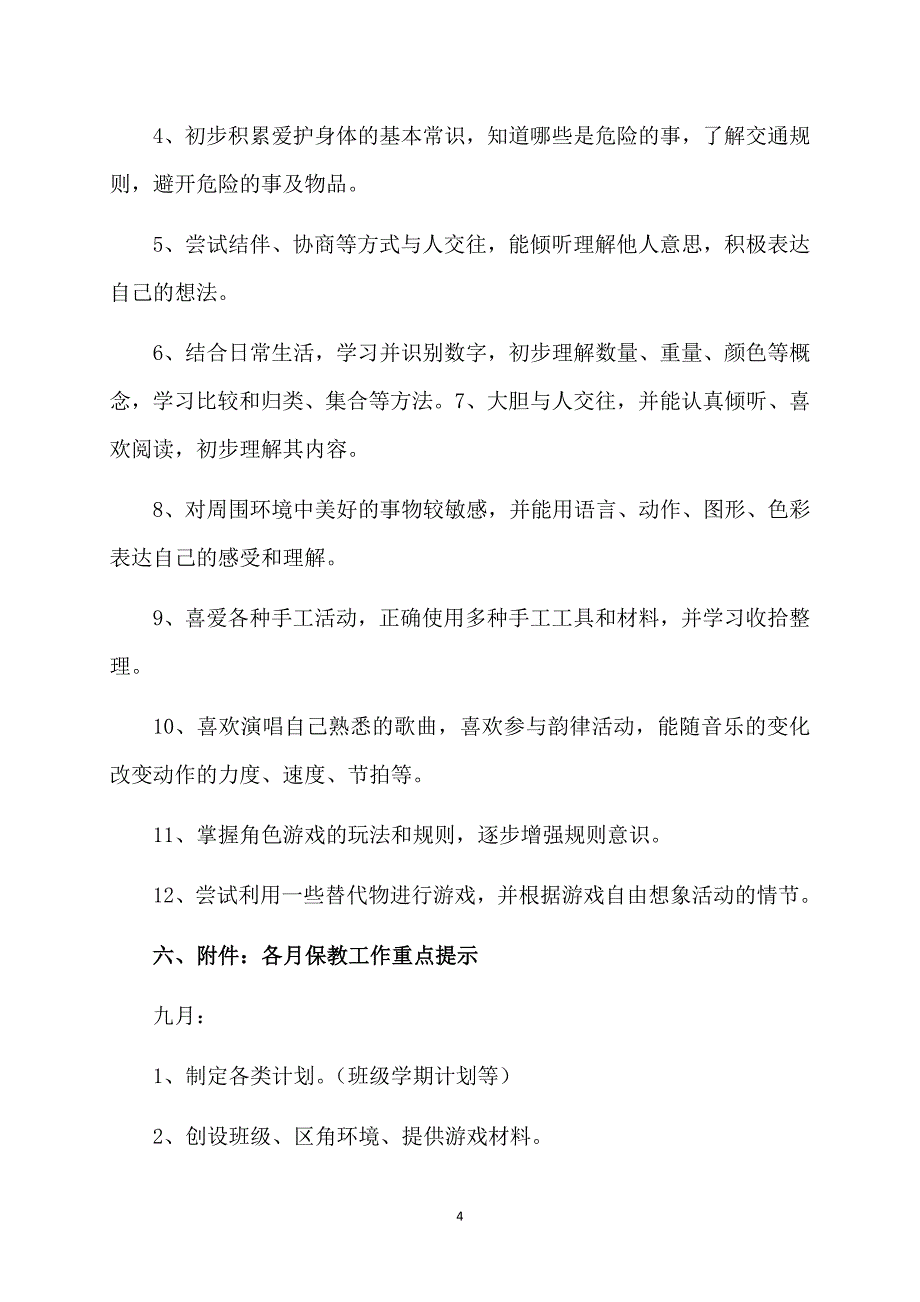 中班上学期班级工作计划范文_第4页