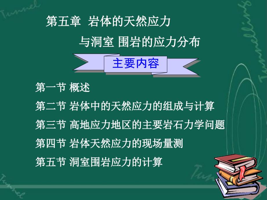 岩体天然应力与洞室围岩的应力分布_第1页