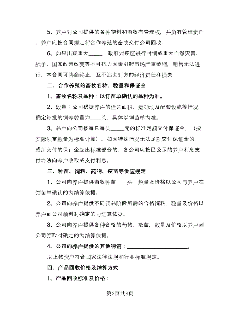 农村养殖合作协议律师版（2篇）.doc_第2页