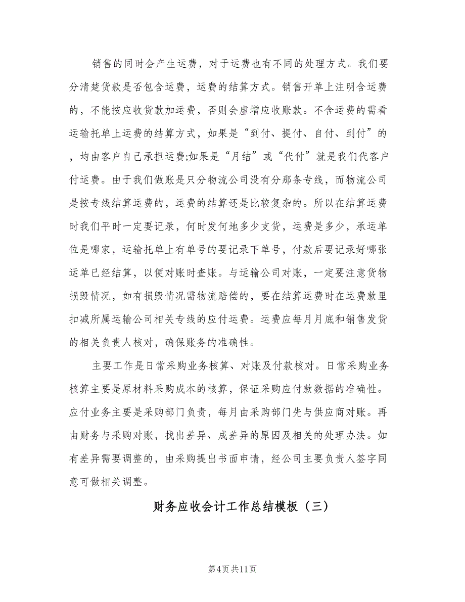 财务应收会计工作总结模板（3篇）.doc_第4页