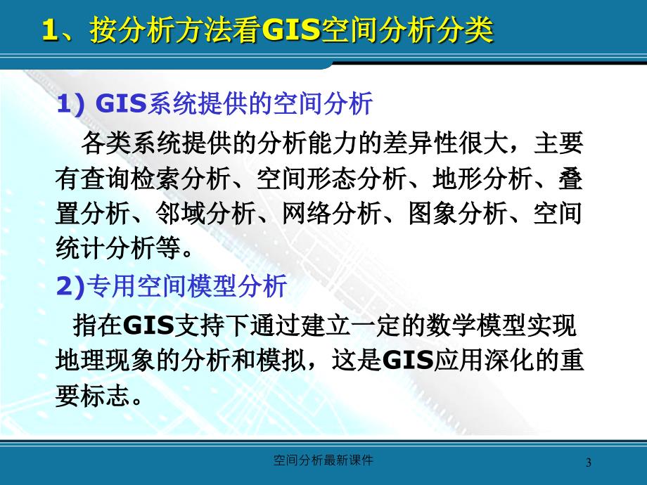 空间分析最新课件_第3页