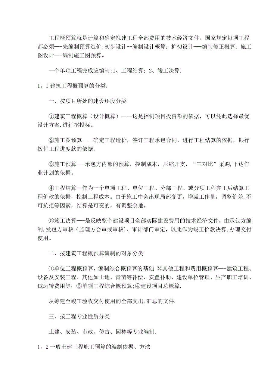 《一般土建工程施工图预算》【整理版施工方案】_第2页