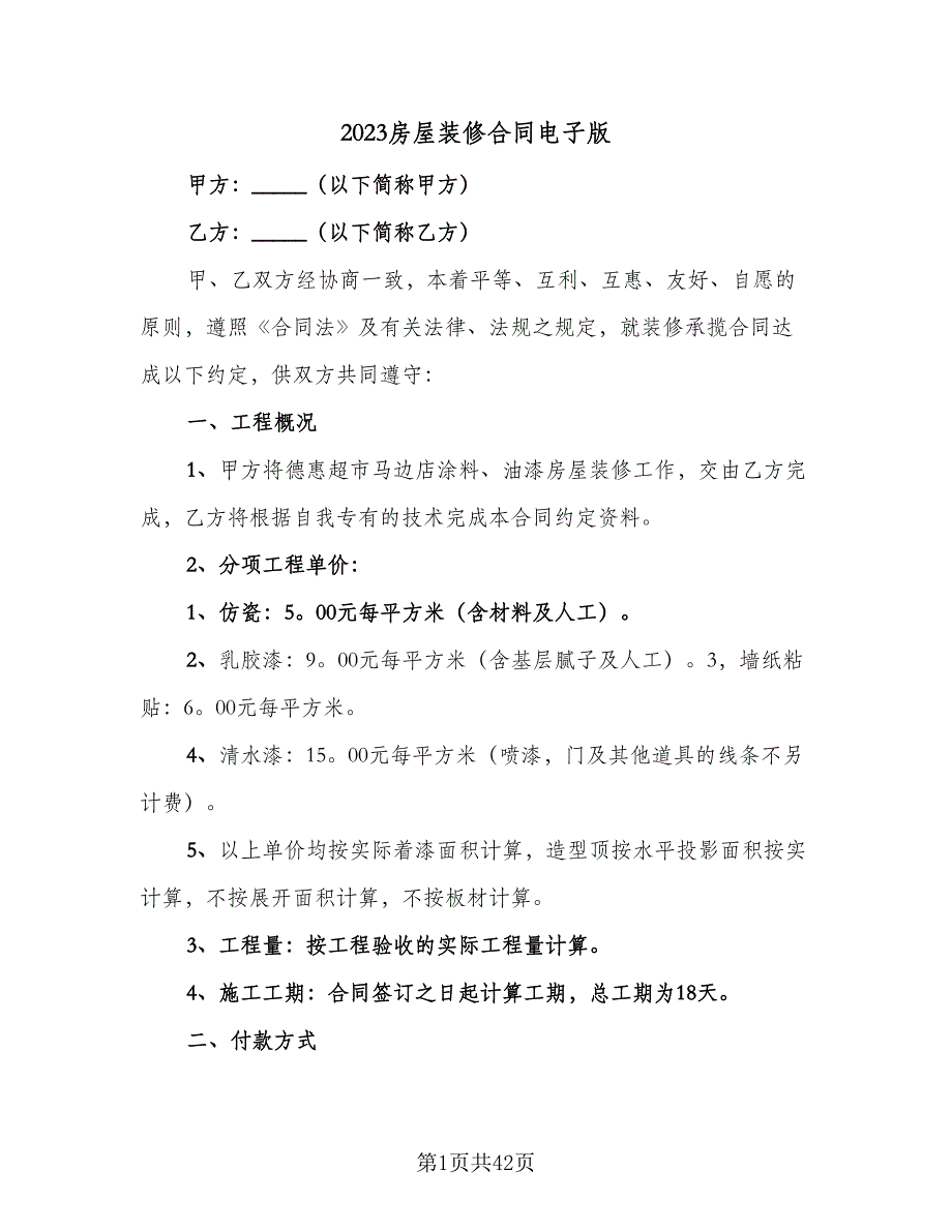 2023房屋装修合同电子版（7篇）_第1页