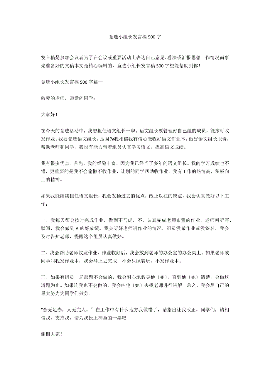 竟选小组长发言稿500字_第1页