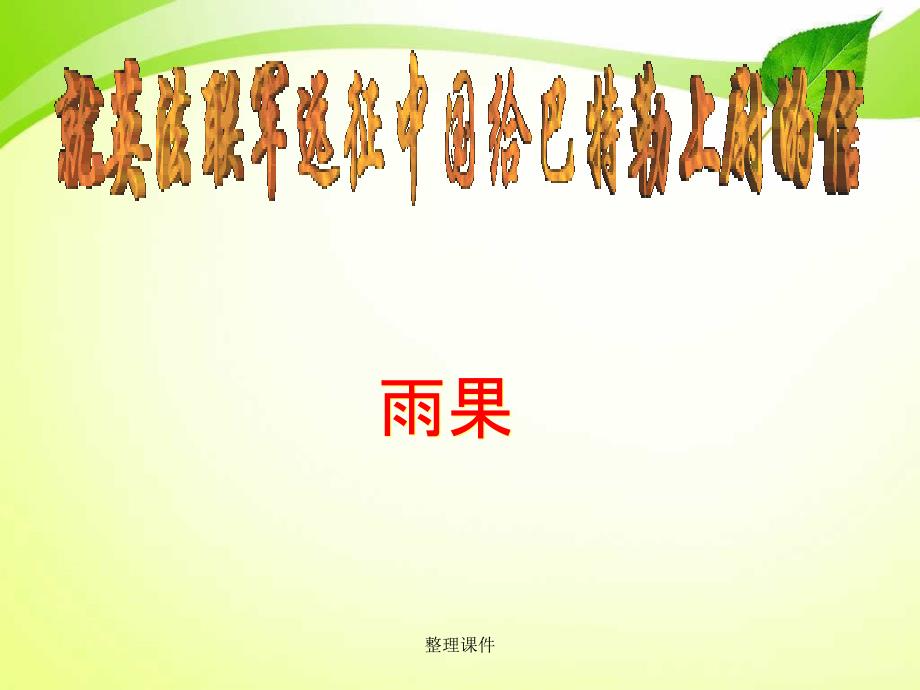 201x201x八年级语文上册4就英法联军远征中国给巴特勒上尉的信1新人教版_第1页