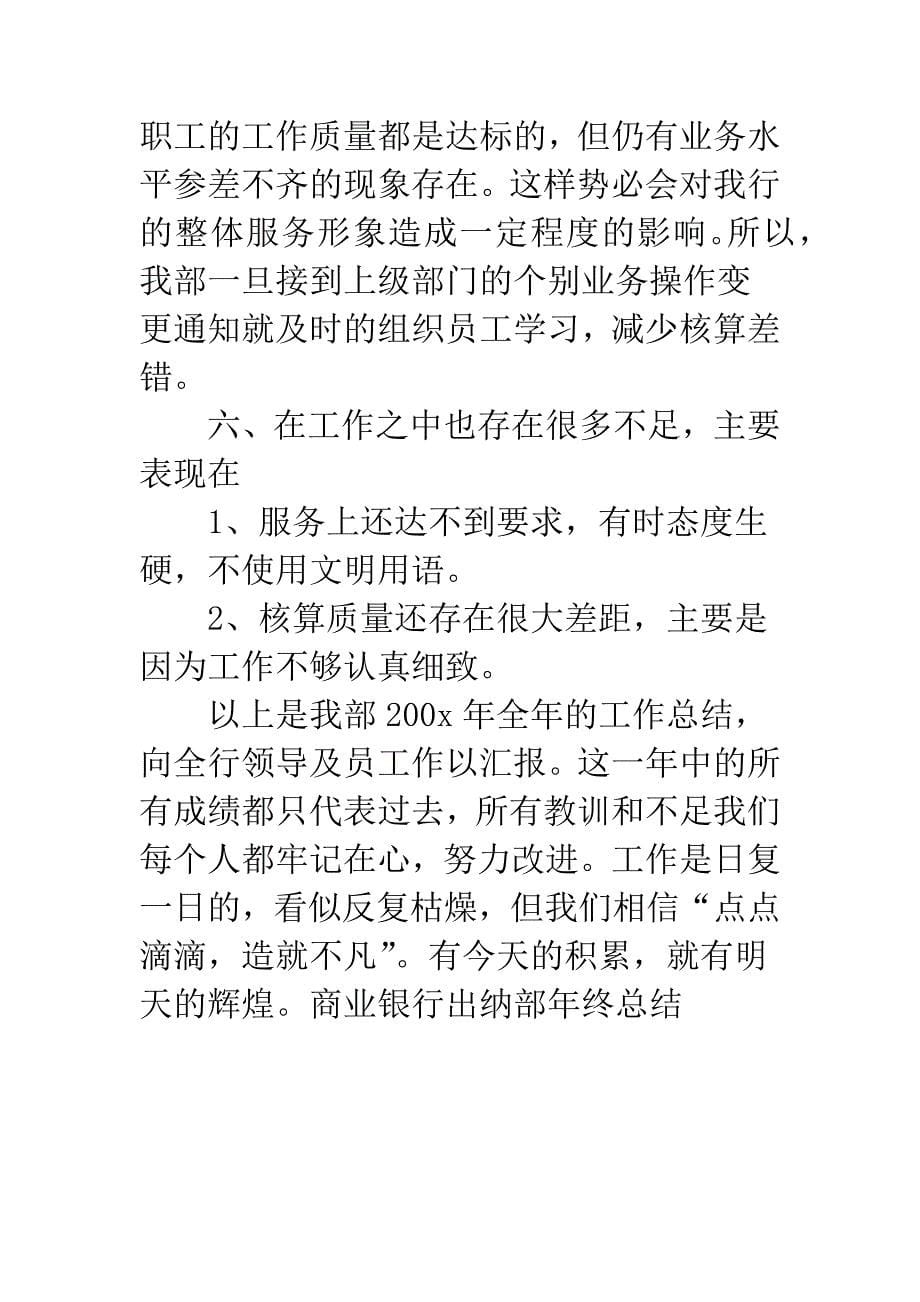 商业银行出纳部年终总结.docx_第5页