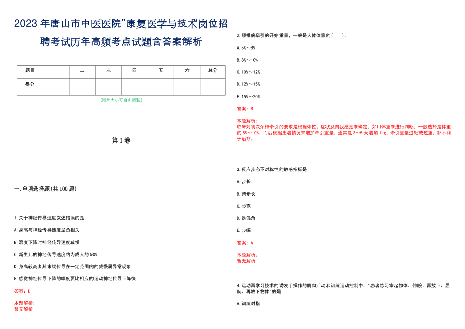 2023年唐山市中医医院”康复医学与技术“岗位招聘考试历年高频考点试题含答案解析_第1页