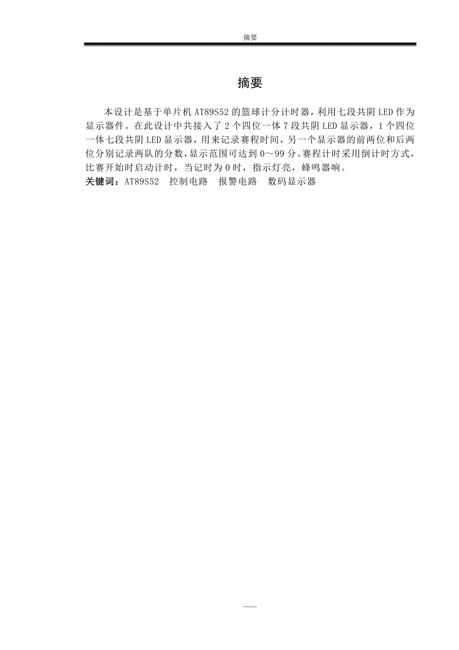 基于单片机的篮球记分计时器的系统设计本科毕设论文_第3页