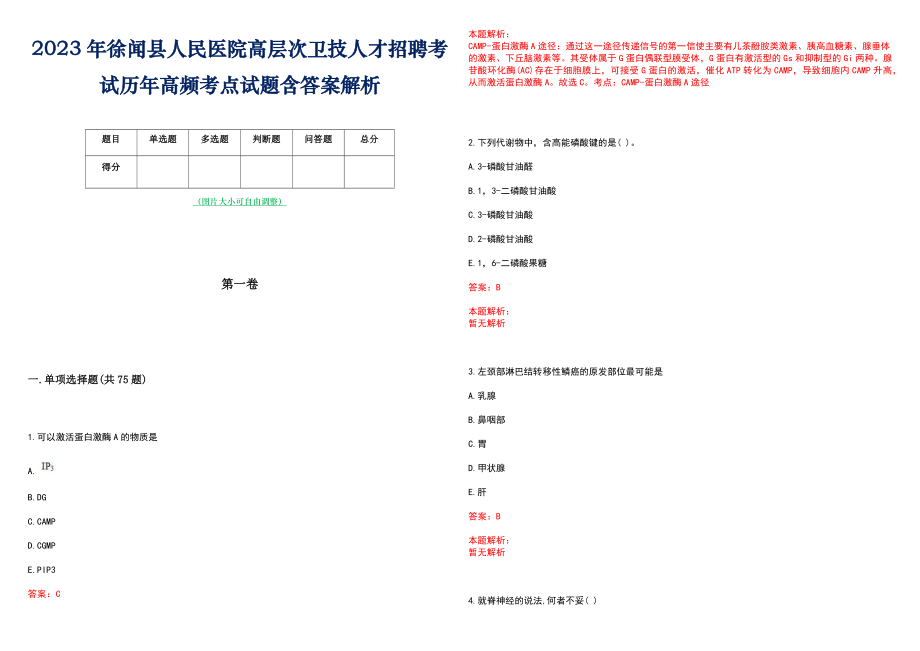 2023年徐闻县人民医院高层次卫技人才招聘考试历年高频考点试题含答案解析_0_第1页