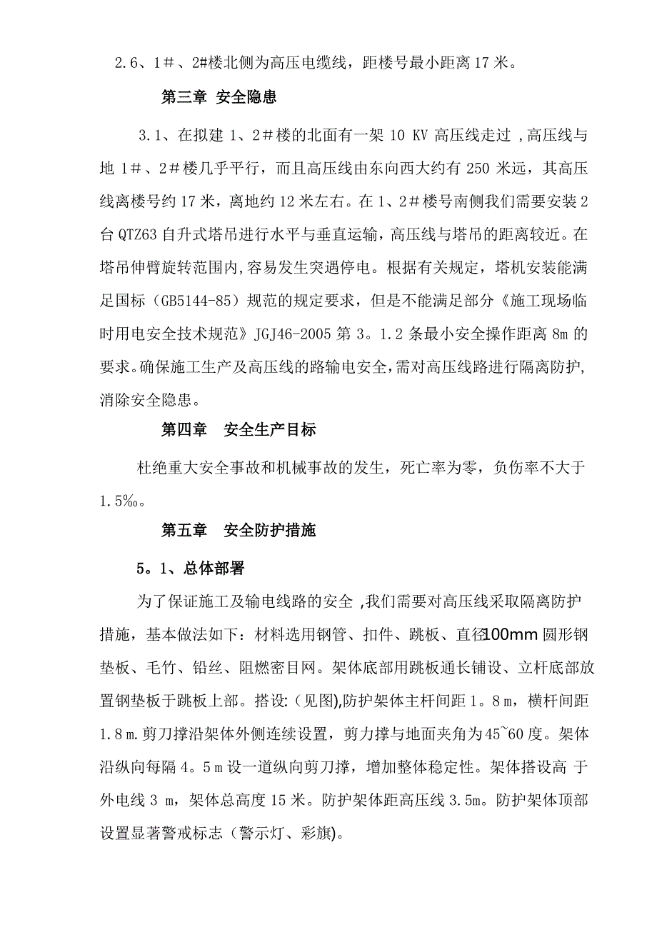 高压线防护脚手架施工方案_第4页