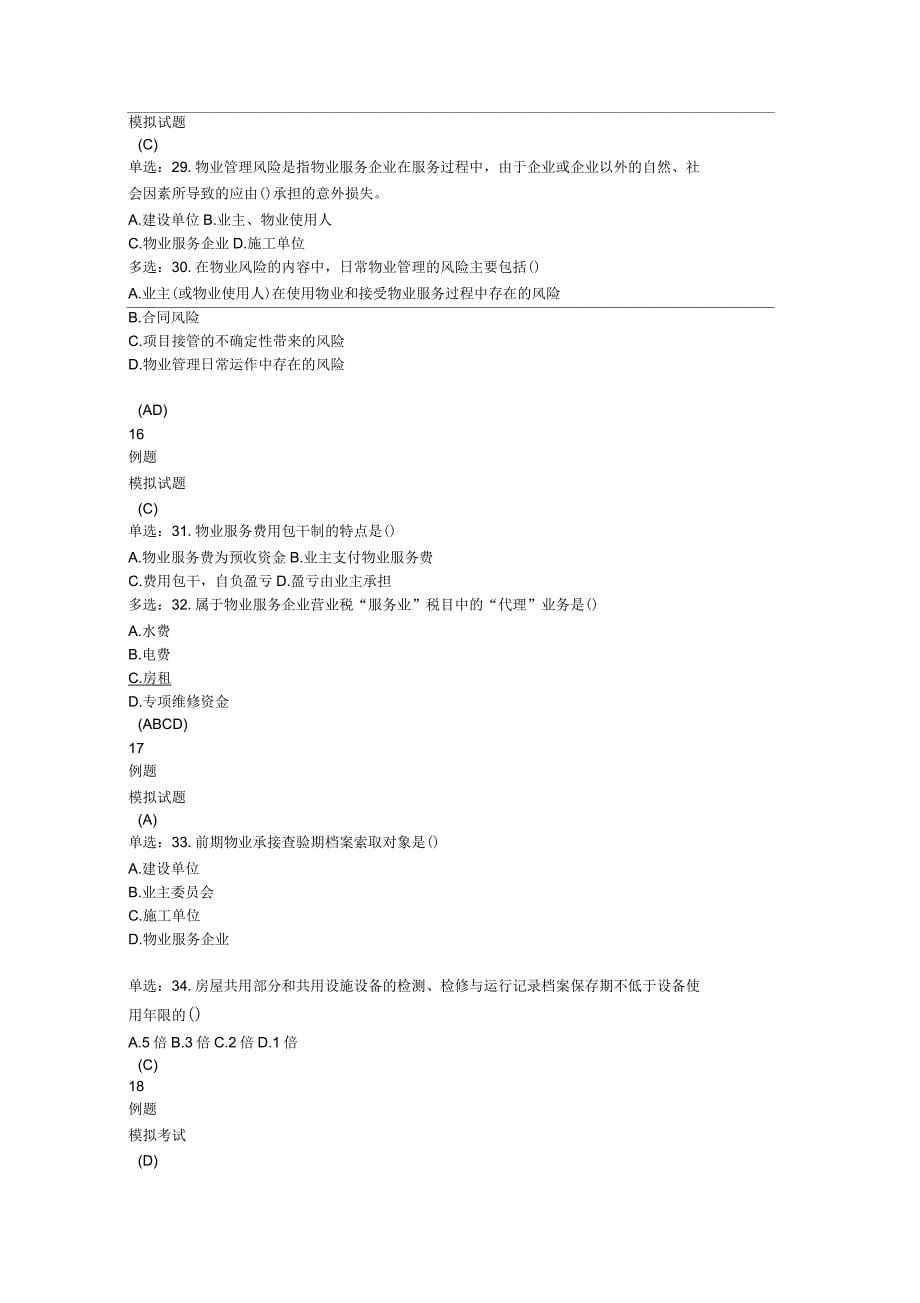 北京物业项目负责人考试管理实务模拟试题_第5页