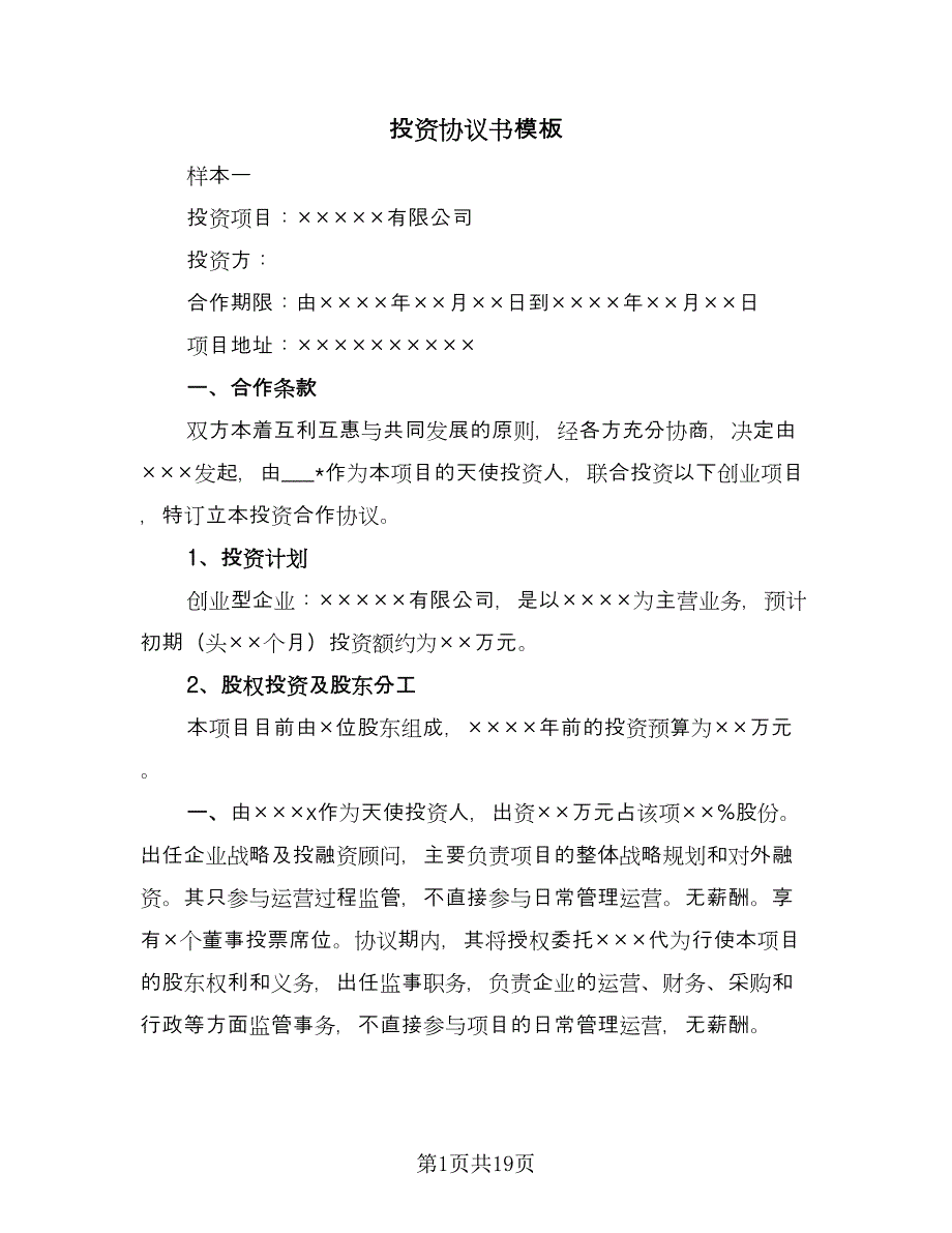 投资协议书模板（3篇）.doc_第1页