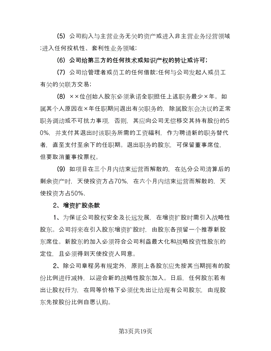 投资协议书模板（3篇）.doc_第3页