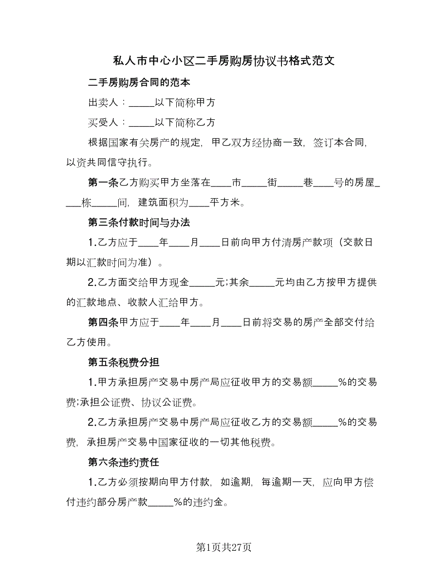 私人市中心小区二手房购房协议书格式范文（八篇）.doc_第1页