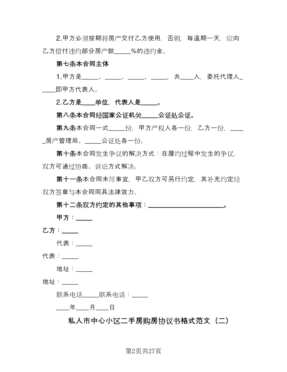 私人市中心小区二手房购房协议书格式范文（八篇）.doc_第2页