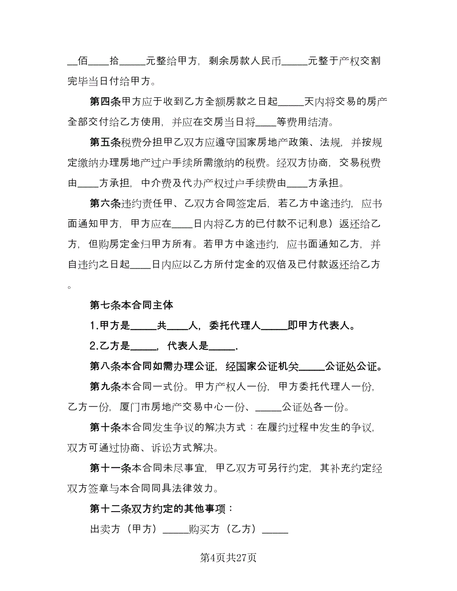 私人市中心小区二手房购房协议书格式范文（八篇）.doc_第4页