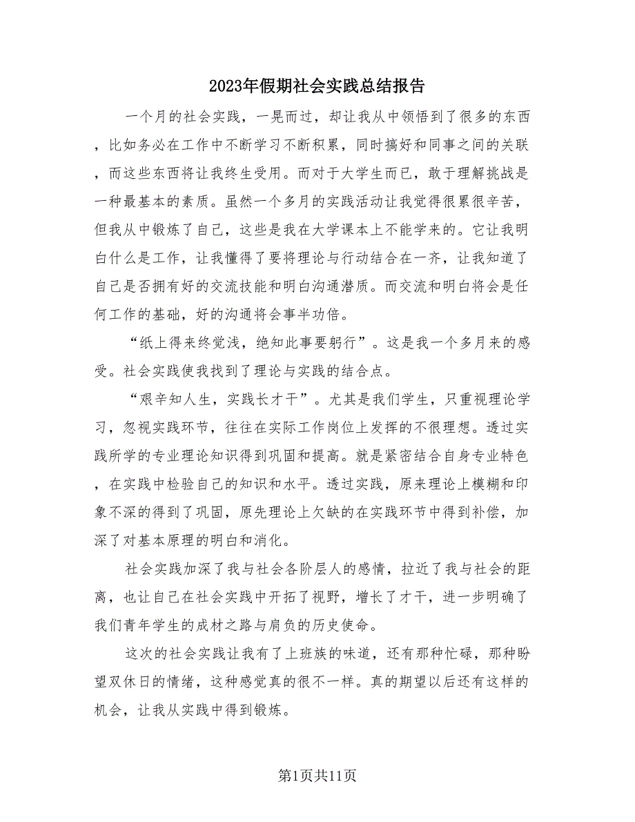 2023年假期社会实践总结报告（4篇）.doc_第1页