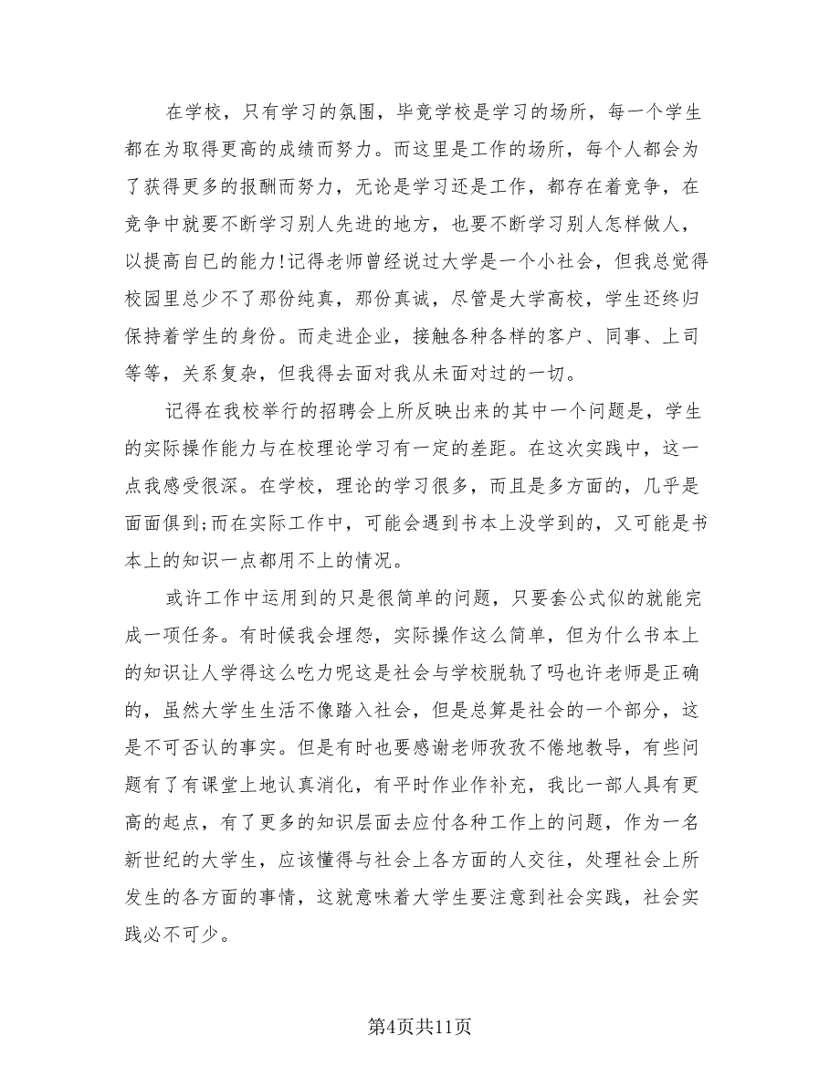 2023年假期社会实践总结报告（4篇）.doc_第4页