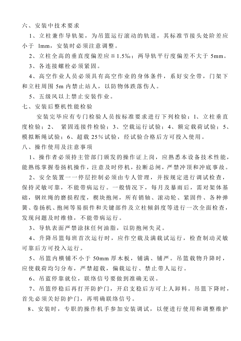 8-9楼物料提升机安装方案.doc_第4页