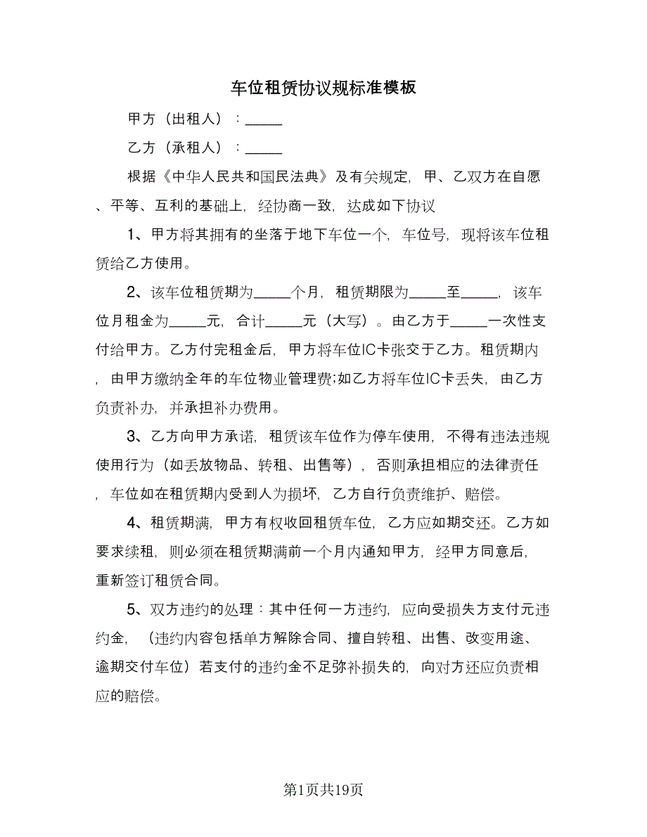 车位租赁协议规标准模板（9篇）_第1页