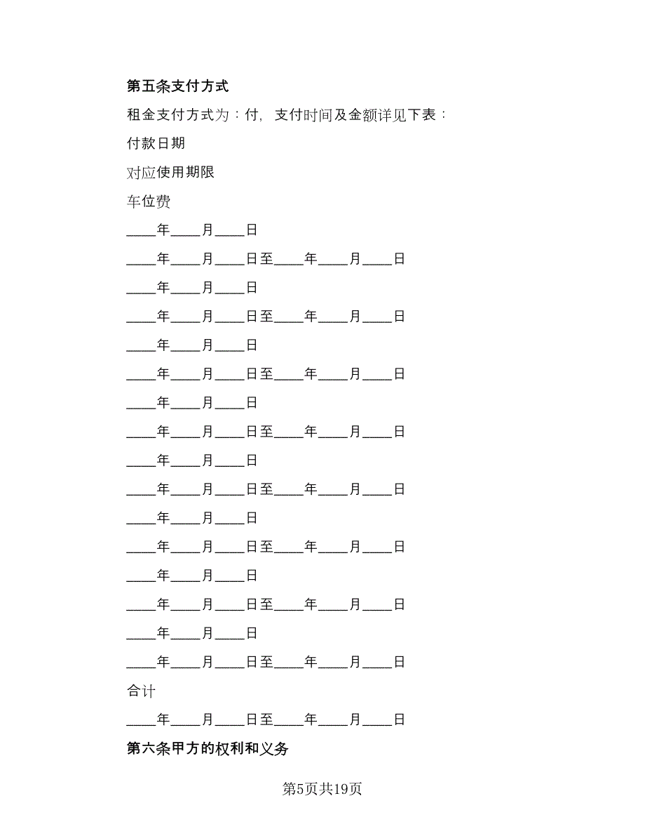 车位租赁协议规标准模板（9篇）_第5页