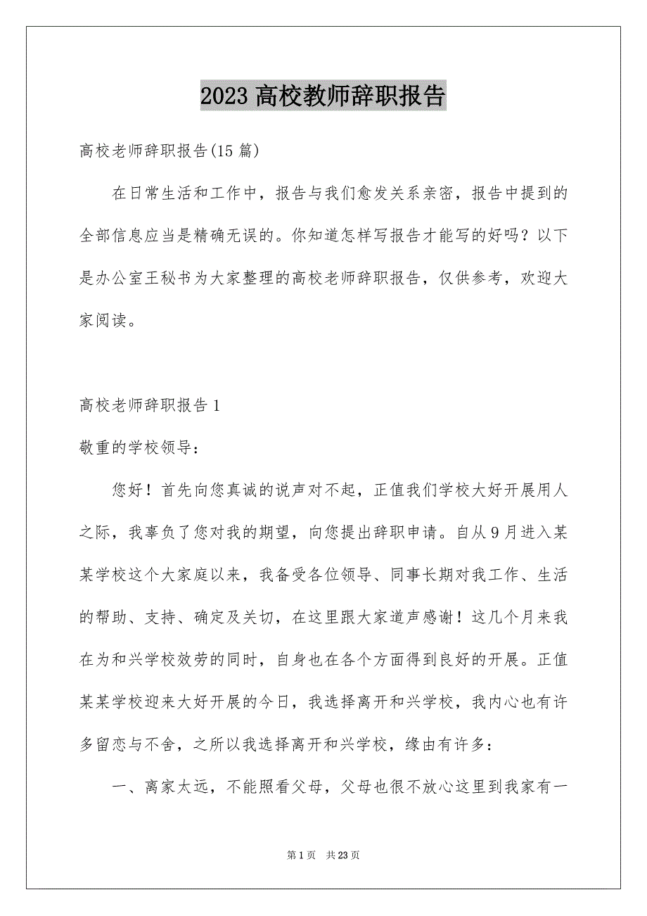 2023年高校教师辞职报告21范文.docx_第1页