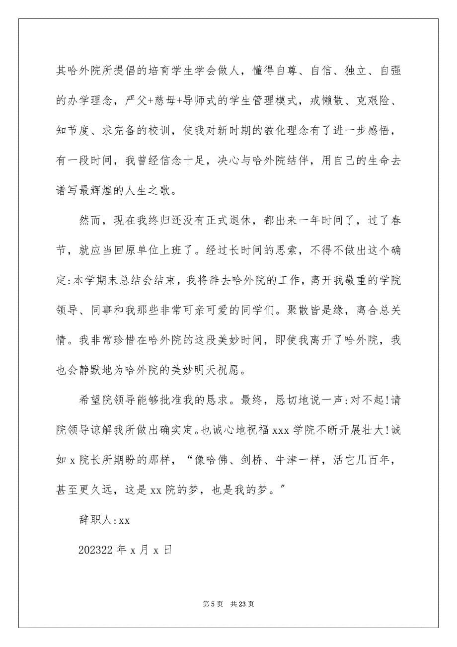 2023年高校教师辞职报告21范文.docx_第5页