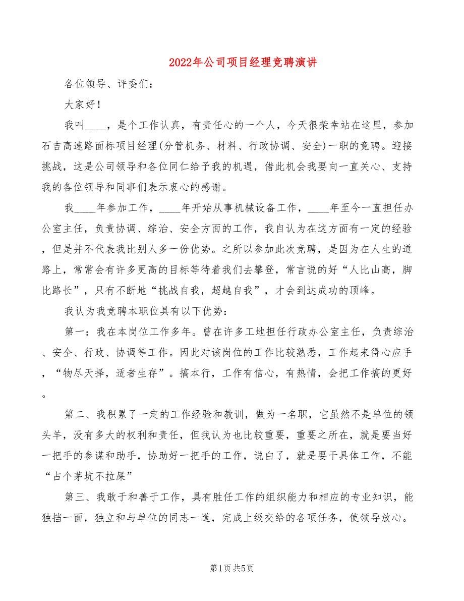 2022年公司项目经理竞聘演讲_第1页