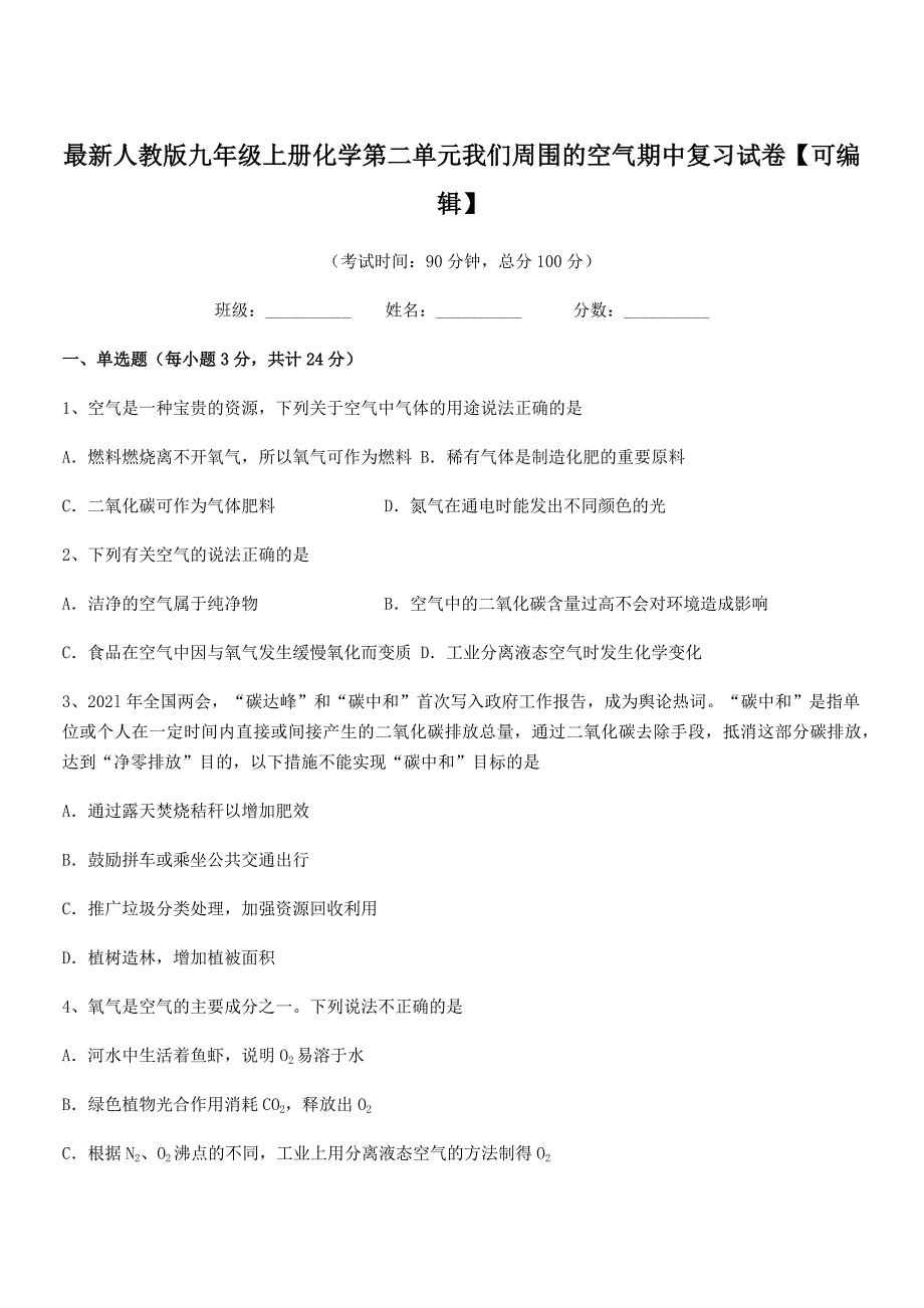 2022学年最新人教版九年级上册化学第二单元我们周围的空气期中复习试卷【可编辑】.docx_第1页