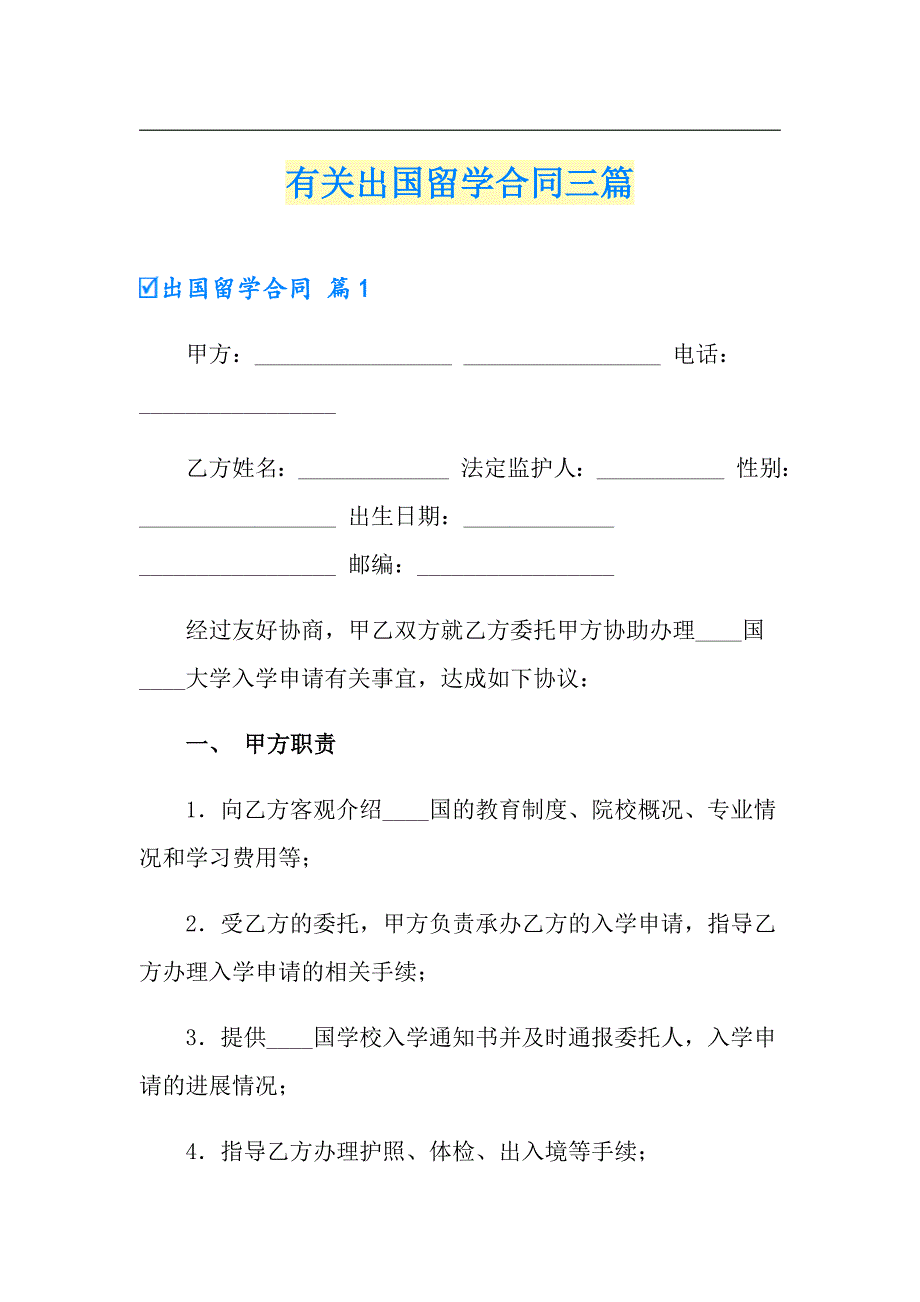 有关出国留学合同三篇_第1页