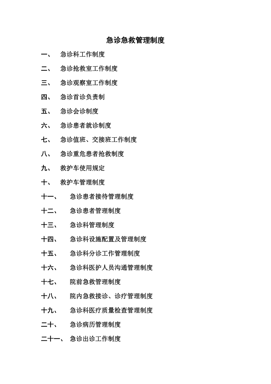 急诊急救管理制度汇编_第1页